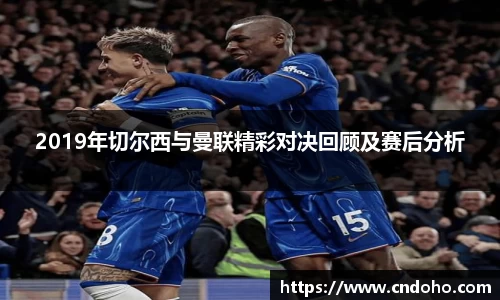 悟空体育2019年切尔西与曼联精彩对决回顾及赛后分析