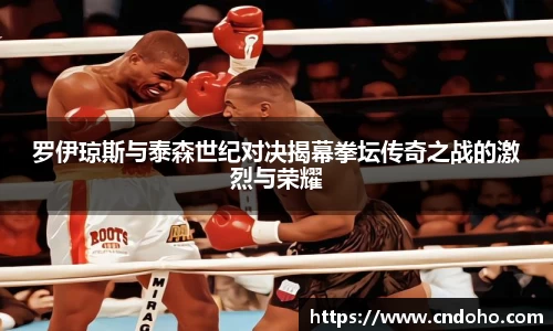 悟空体育罗伊琼斯与泰森世纪对决揭幕拳坛传奇之战的激烈与荣耀